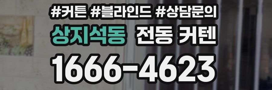 상지석동 전동 커텐