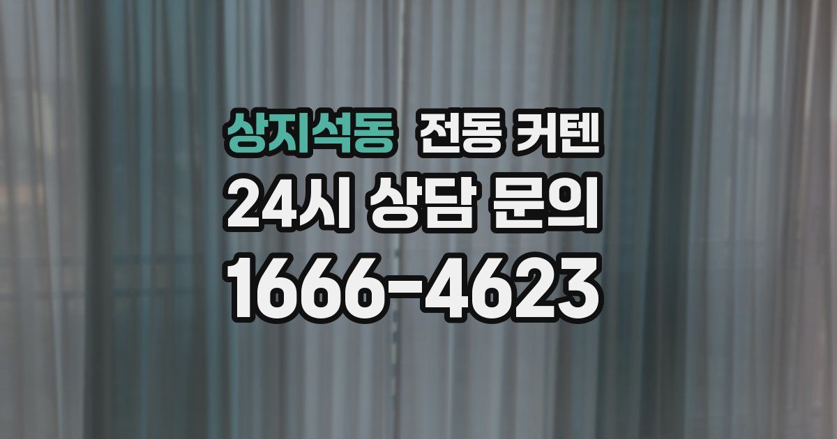 상지석동 전동 커텐