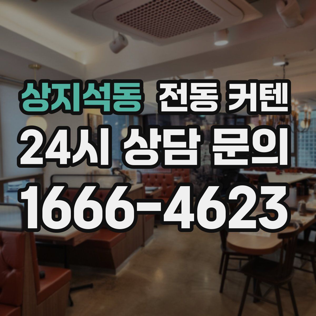상지석동 전동 커텐