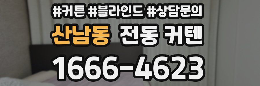 산남동 전동 커텐