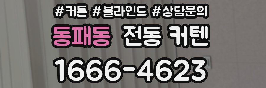 동패동 전동 커텐