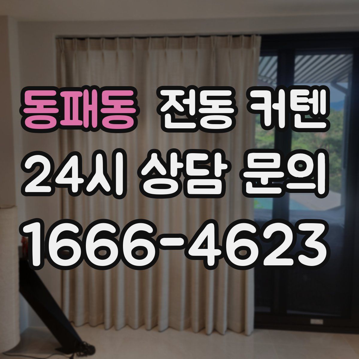 동패동 전동 커텐