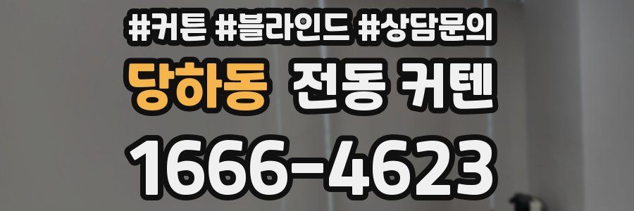 당하동 전동 커텐