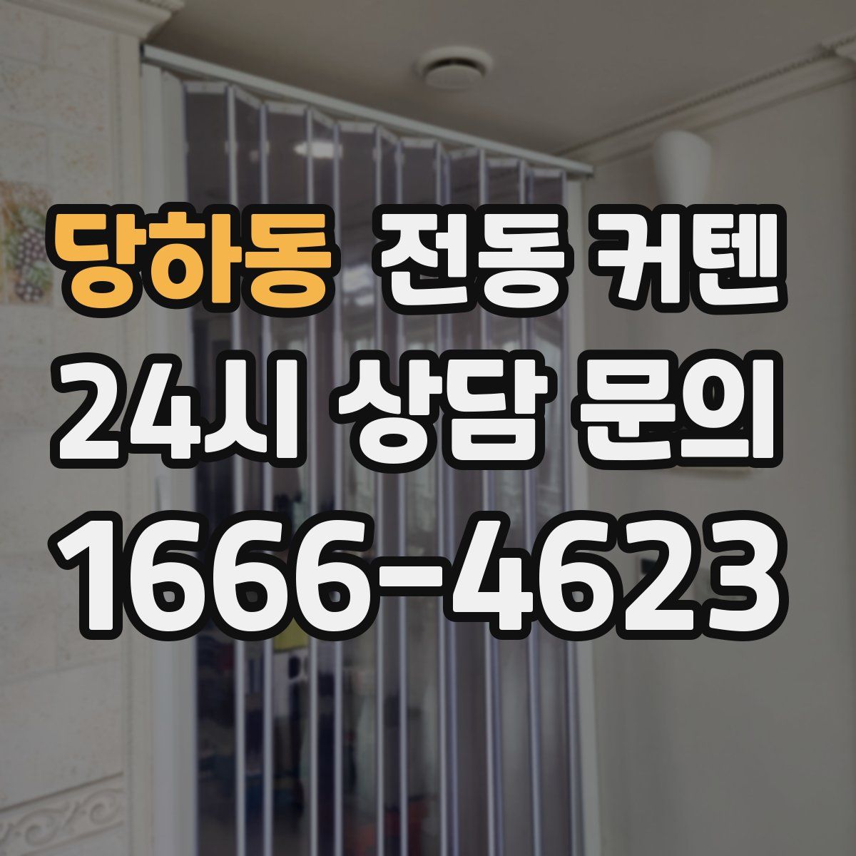 당하동 전동 커텐