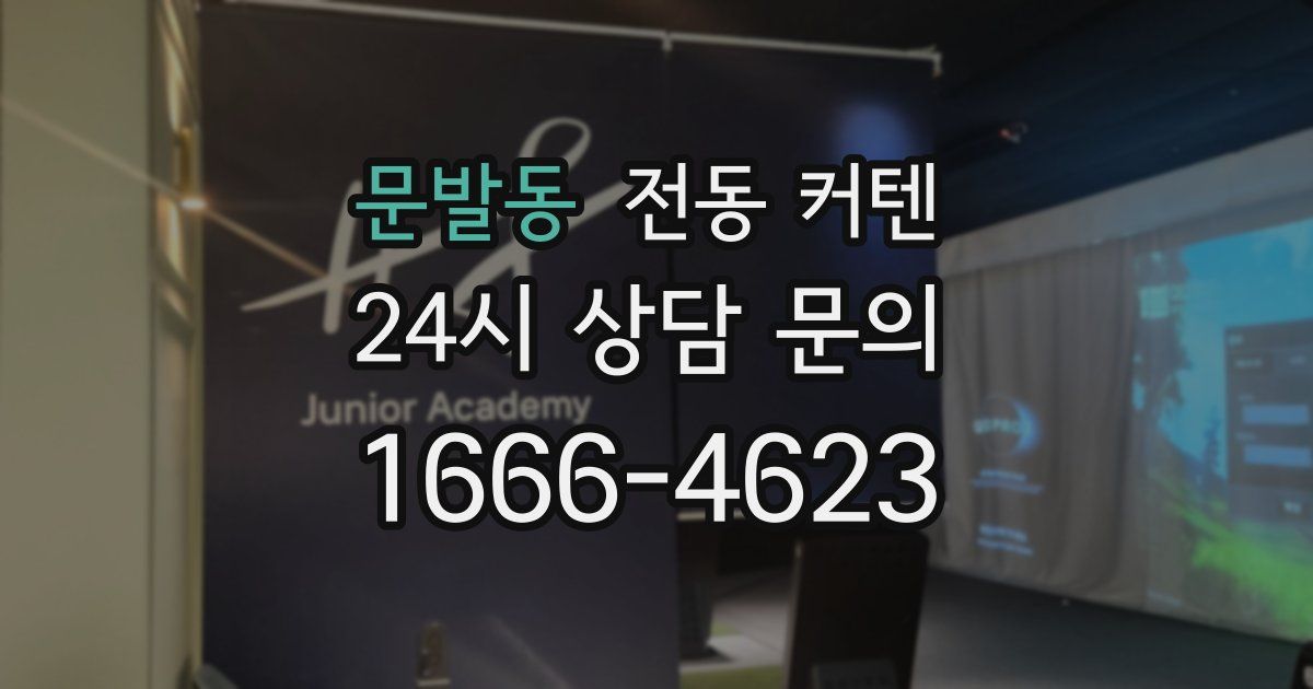 문발동 전동 커텐
