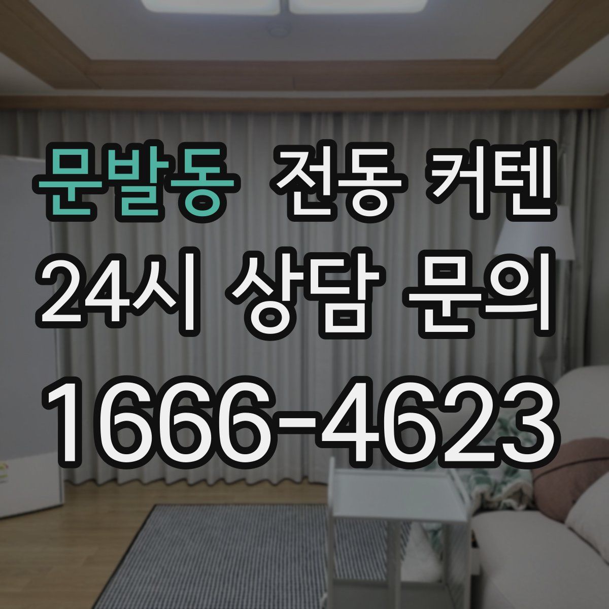 문발동 전동 커텐