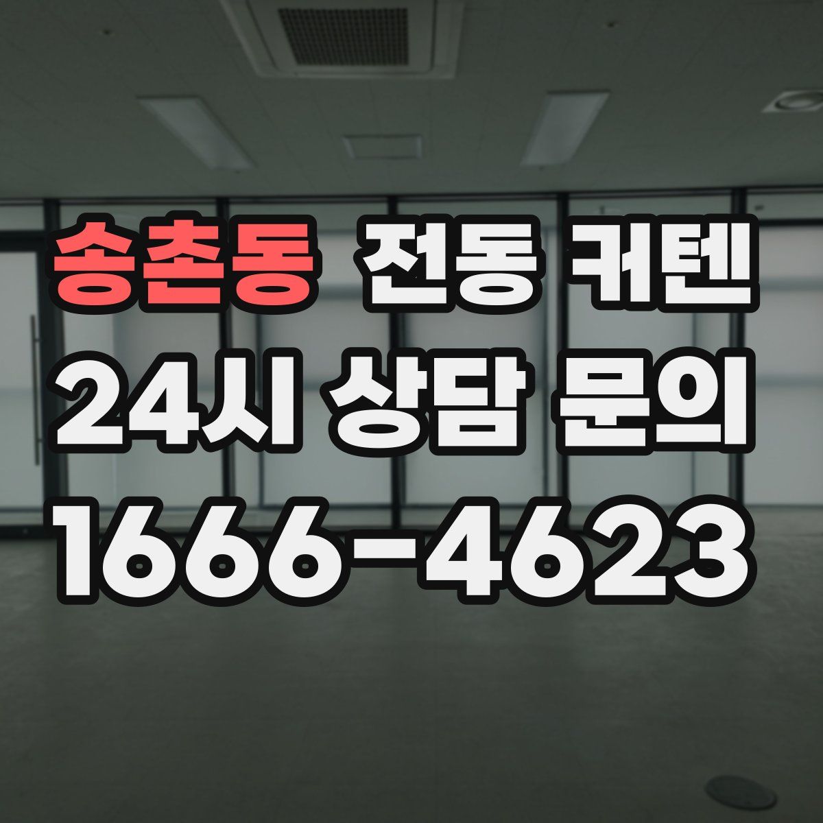 송촌동 전동 커텐