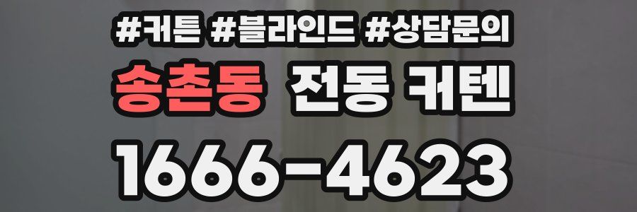 송촌동 전동 커텐