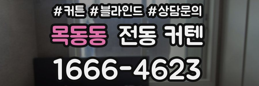 목동동 전동 커텐