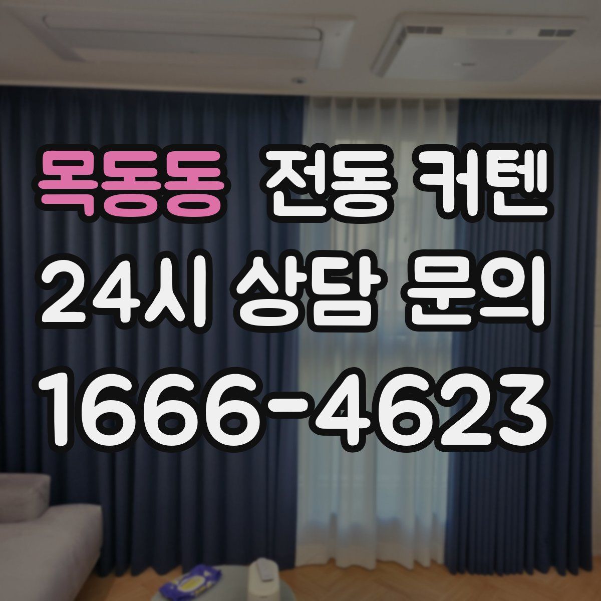 목동동 전동 커텐