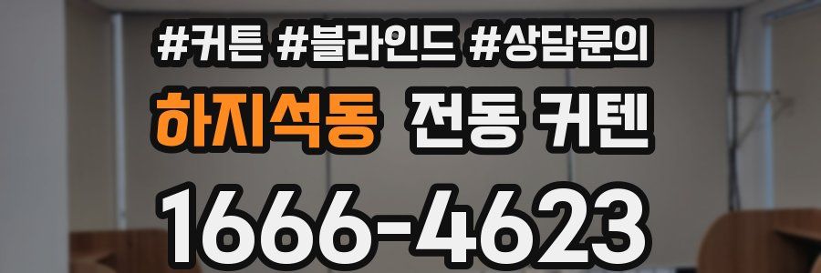 하지석동 전동 커텐