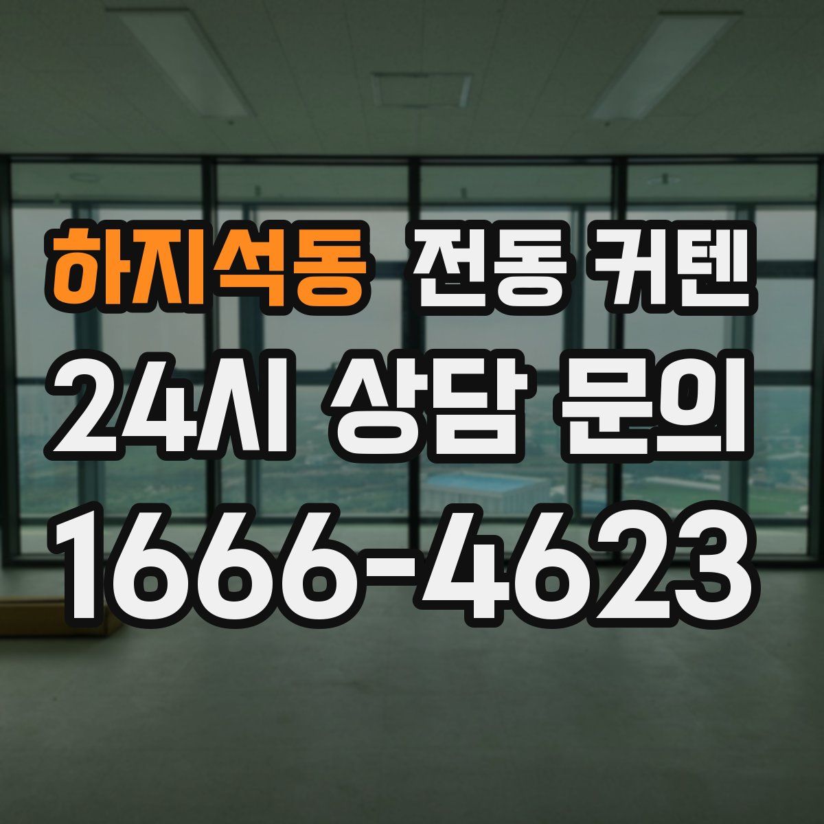 하지석동 전동 커텐