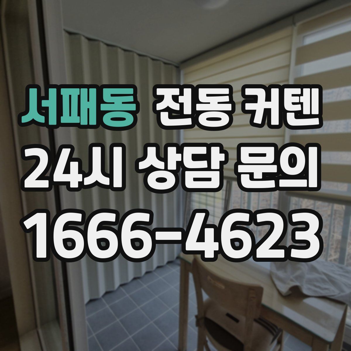 서패동 전동 커텐