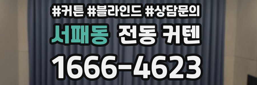 서패동 전동 커텐