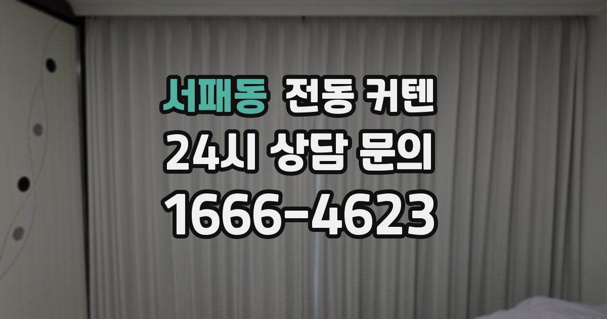 서패동 전동 커텐