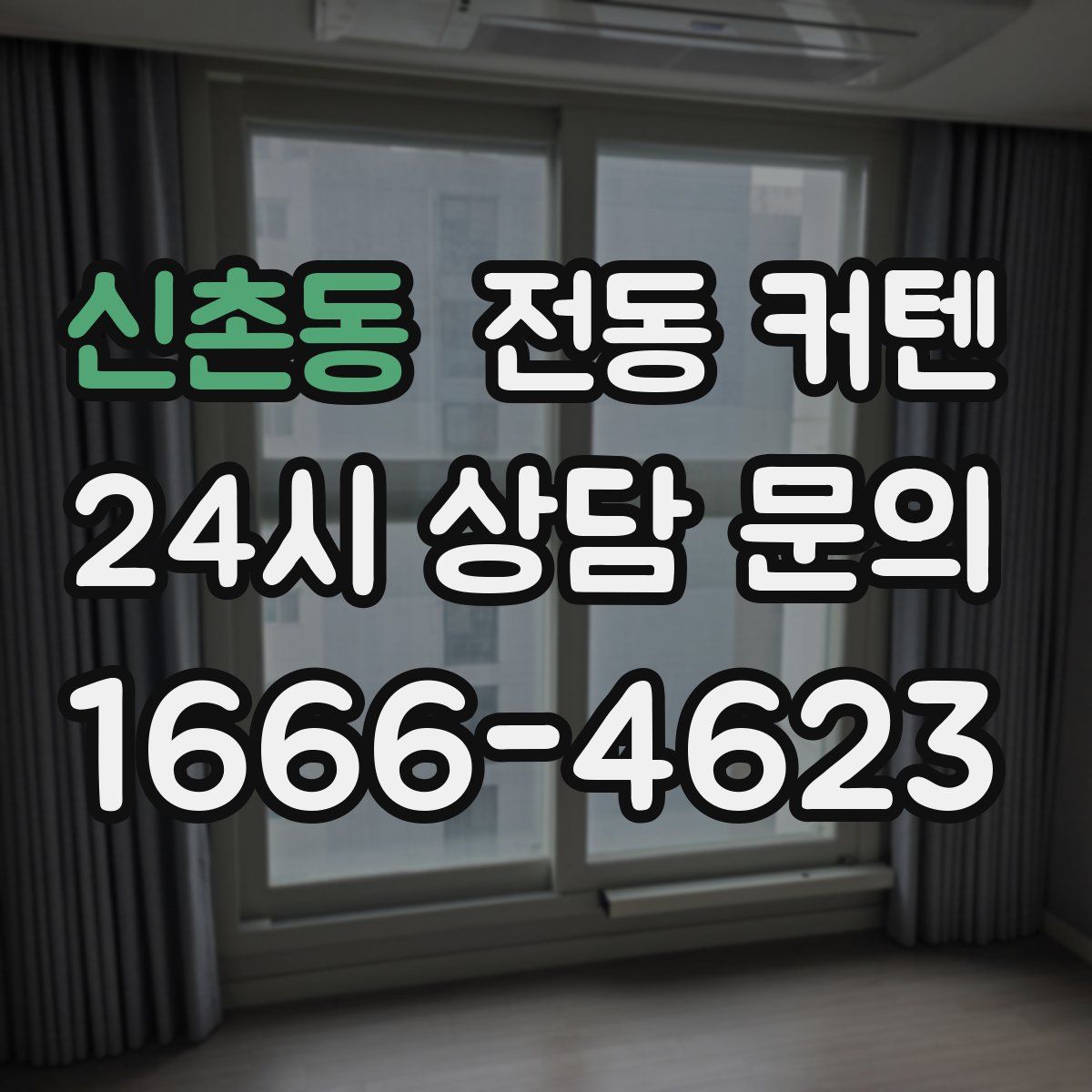 신촌동 전동 커텐
