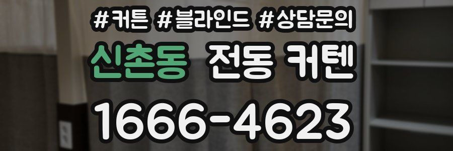 신촌동 전동 커텐