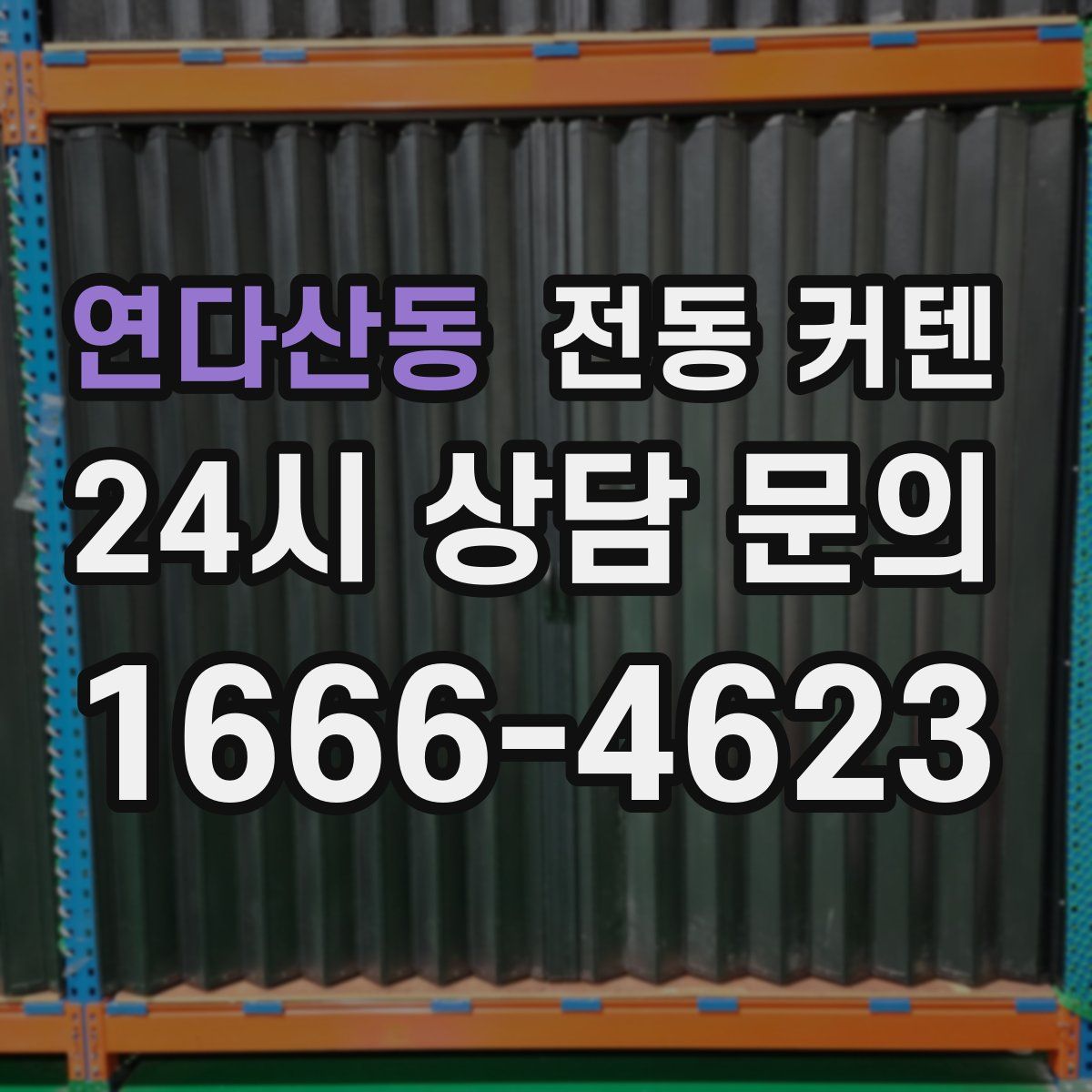 연다산동 전동 커텐