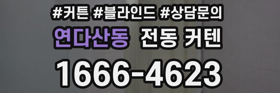 연다산동 전동 커텐