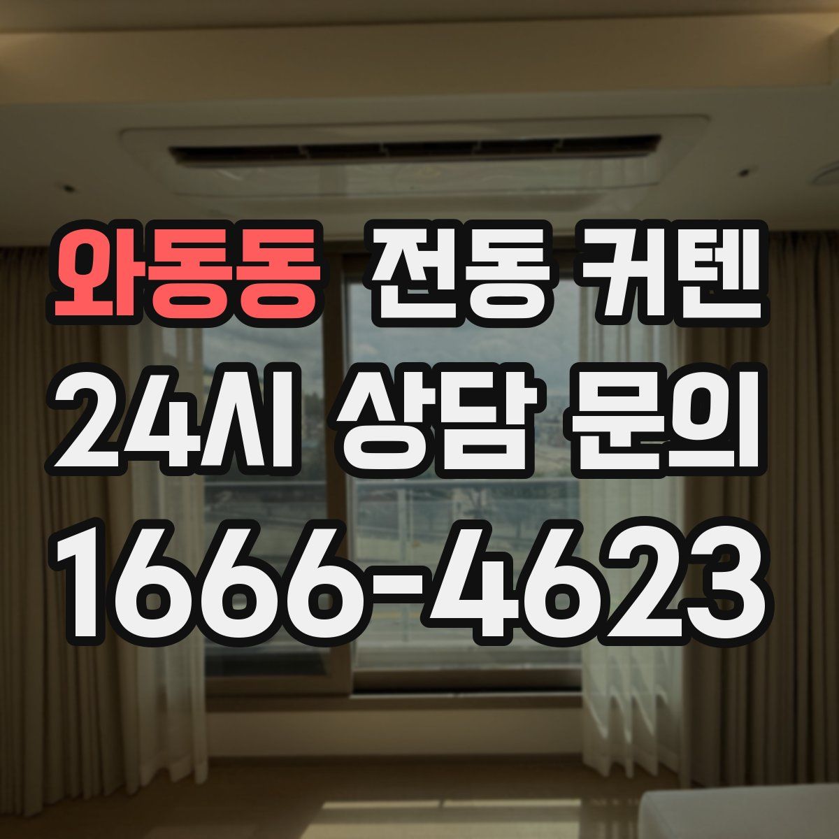 와동동 전동 커텐