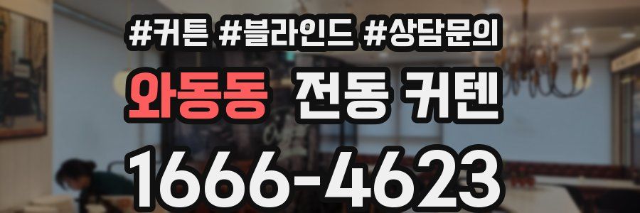 와동동 전동 커텐