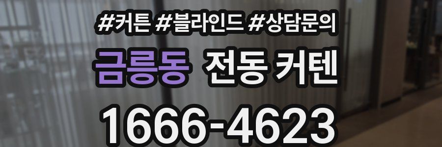 금릉동 전동 커텐