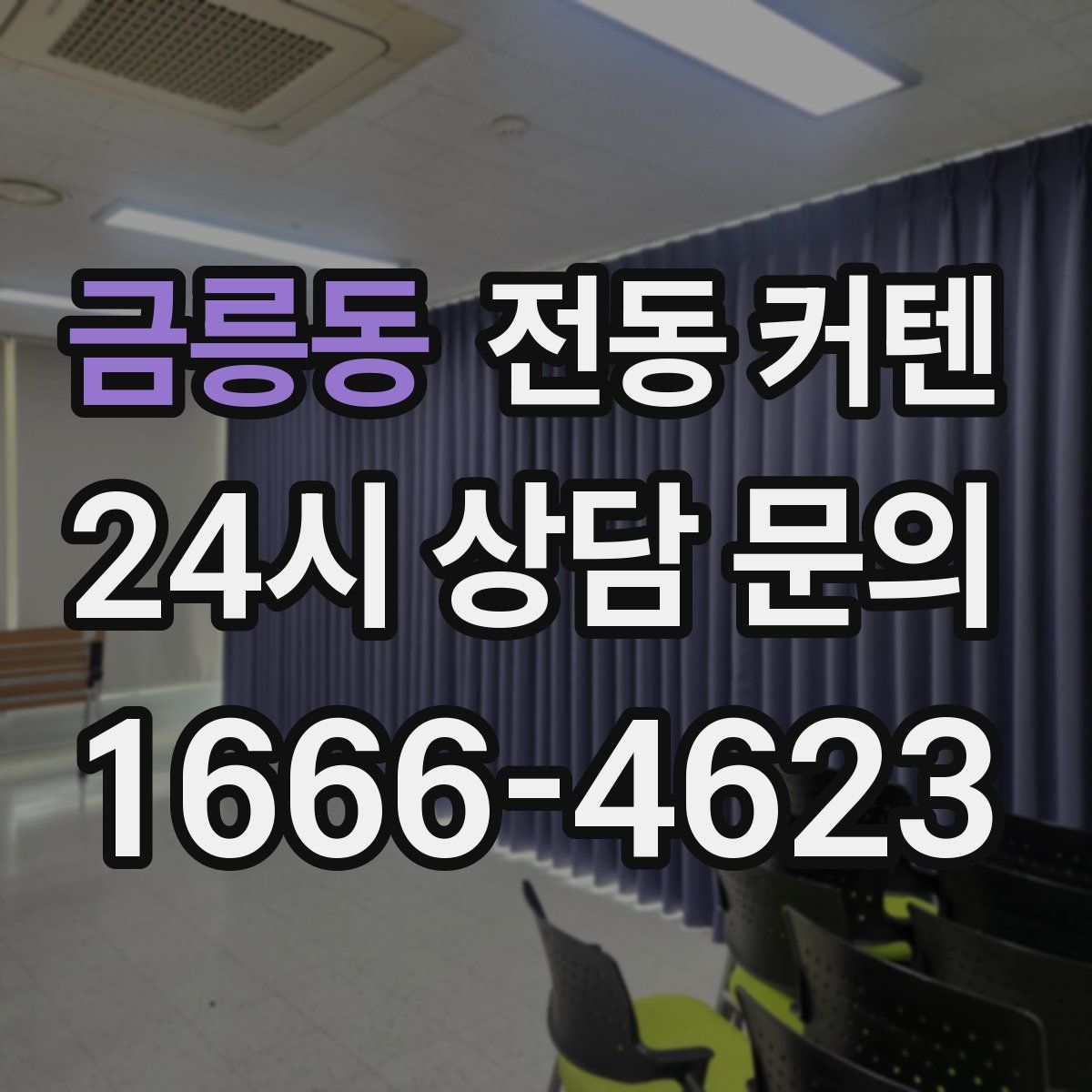 금릉동 전동 커텐