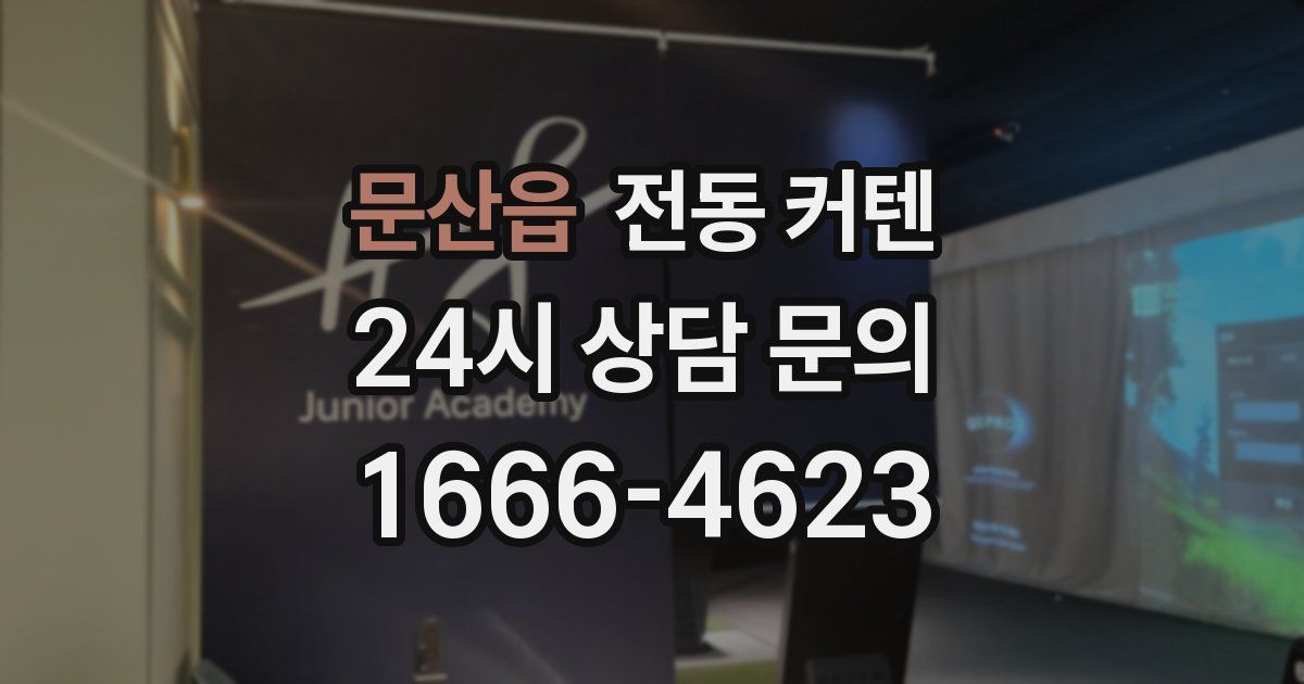 문산읍 전동 커텐