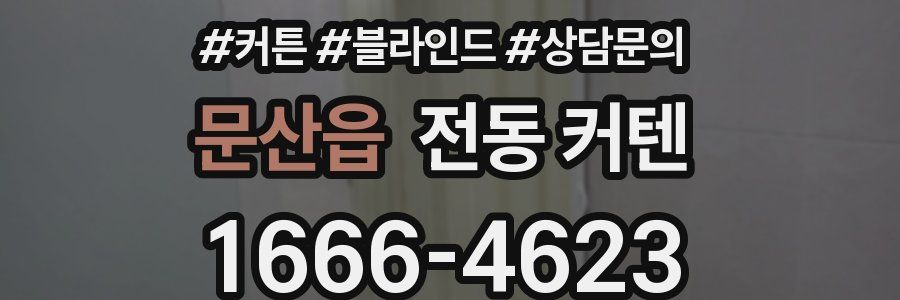 문산읍 전동 커텐