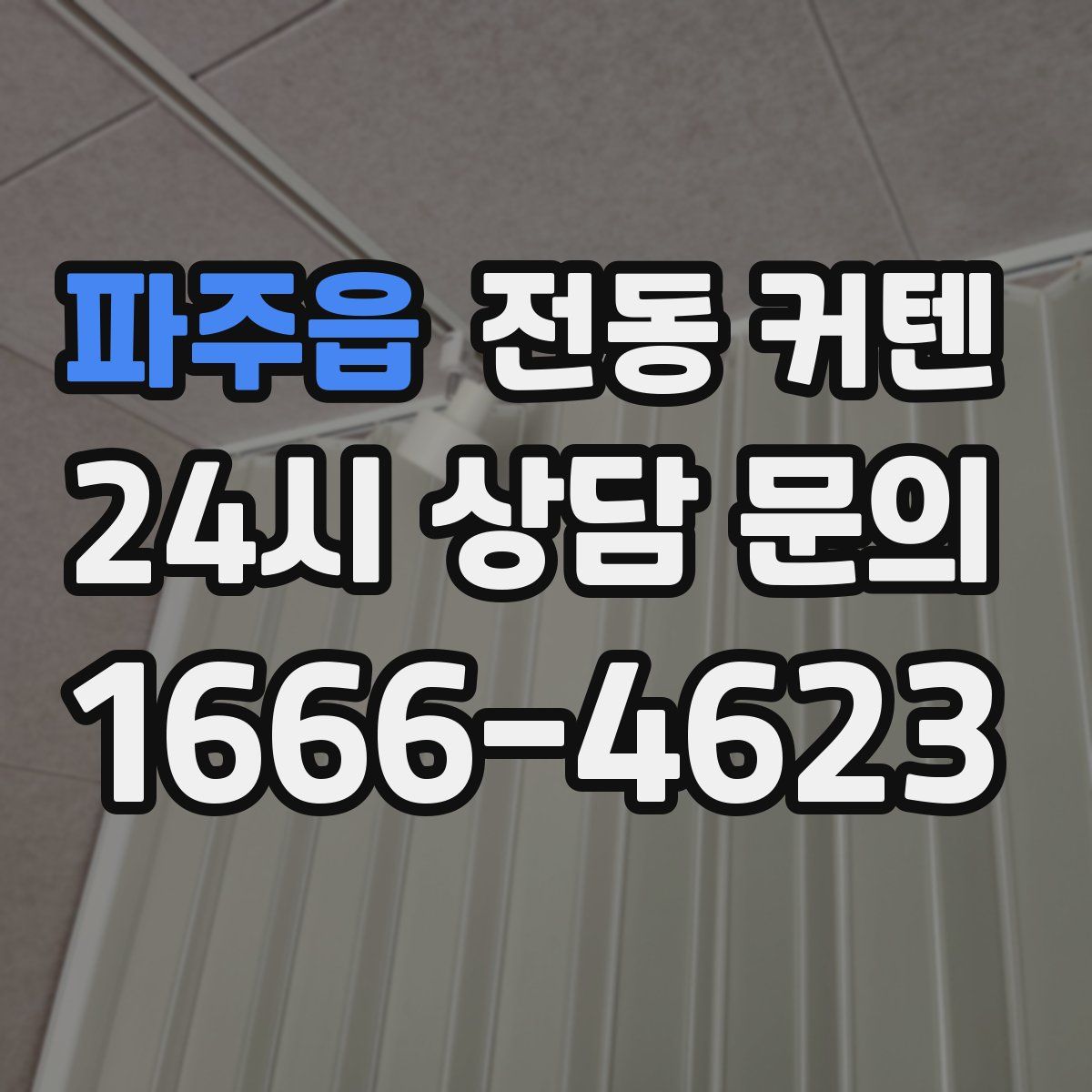 파주읍 전동 커텐