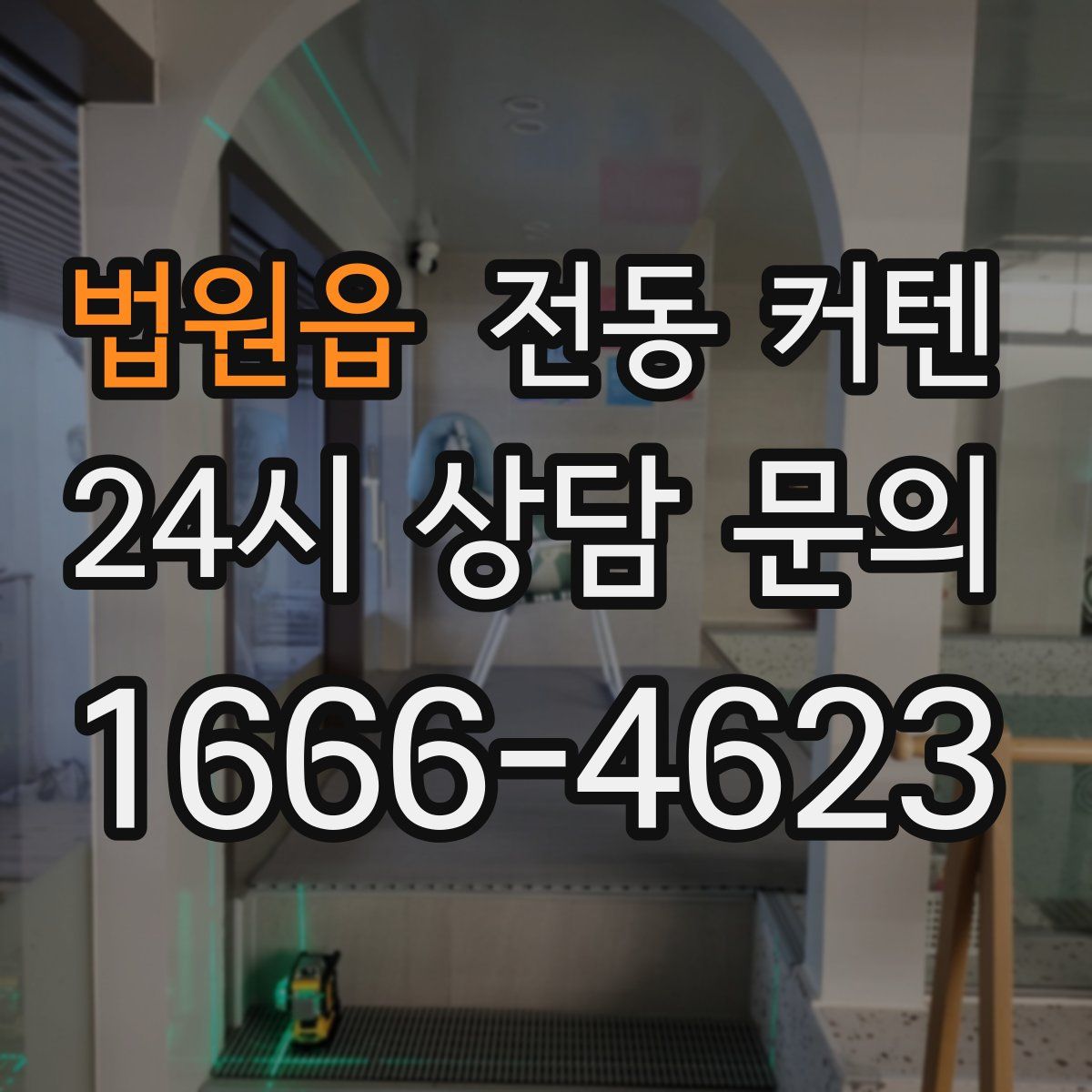 법원읍 전동 커텐