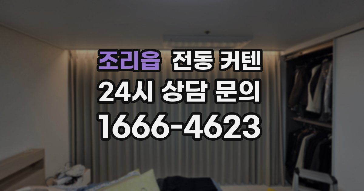 조리읍 전동 커텐