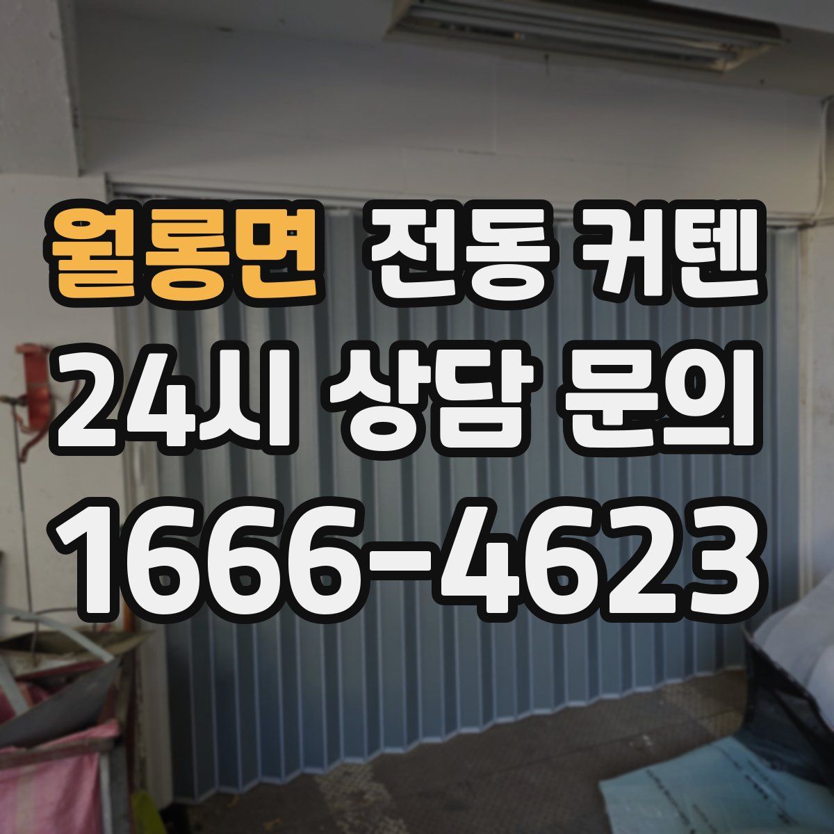월롱면 전동 커텐