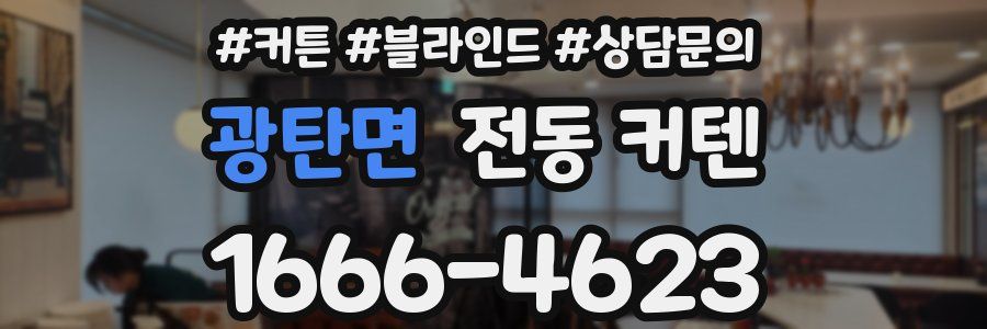 광탄면 전동 커텐