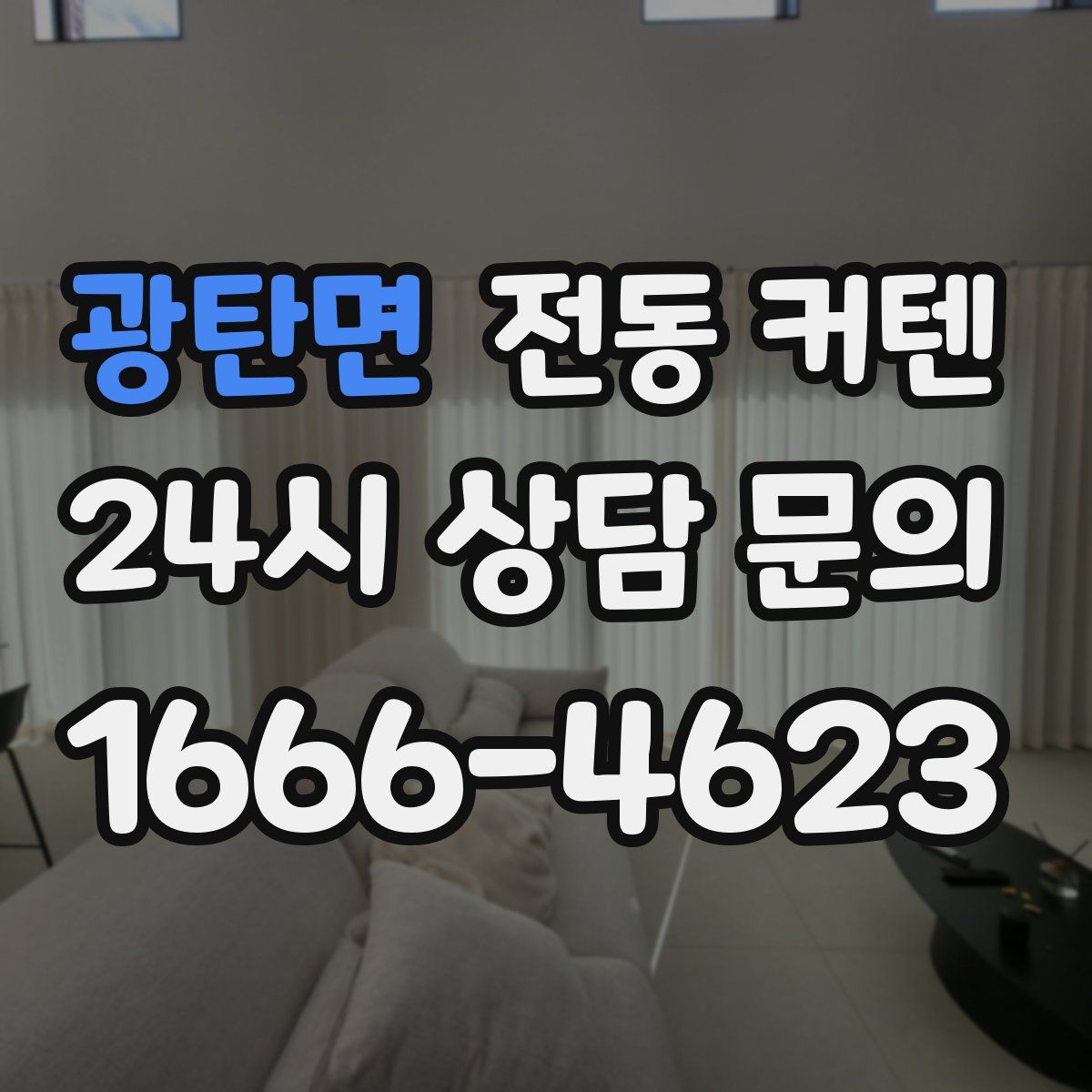 광탄면 전동 커텐