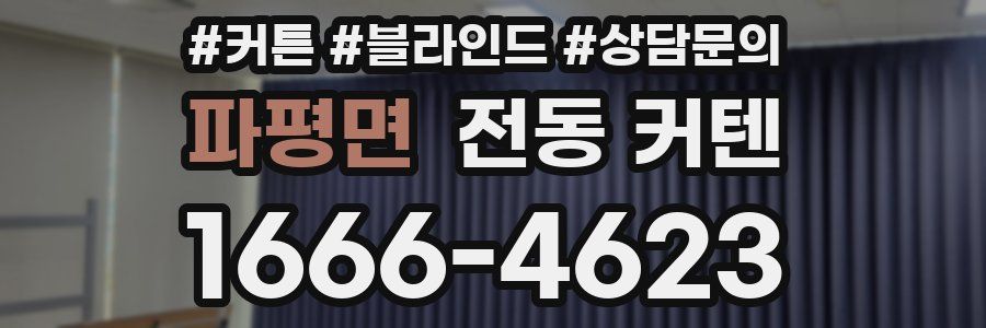 파평면 전동 커텐