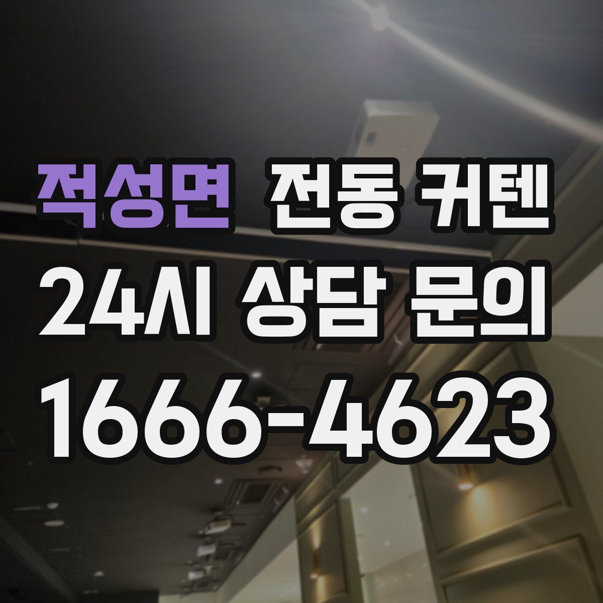 적성면 전동 커텐