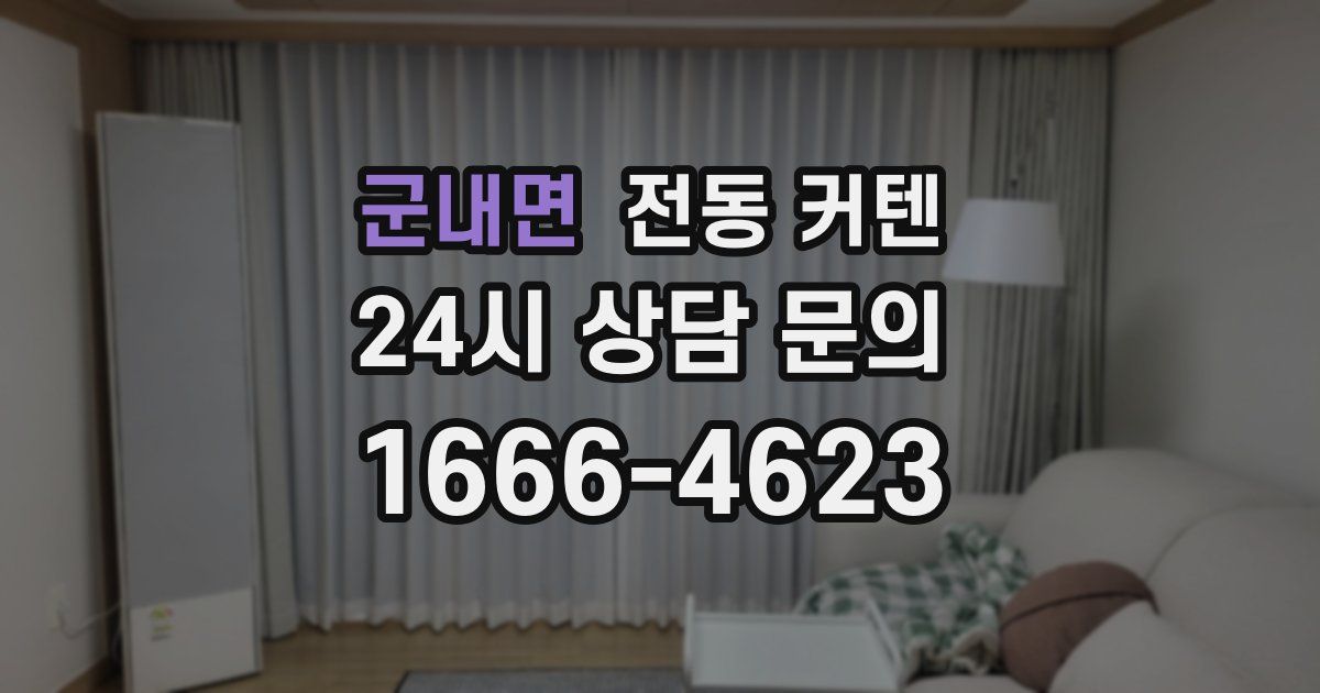 군내면 전동 커텐