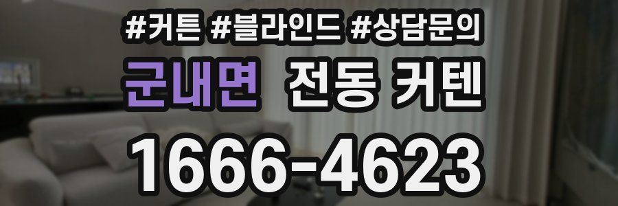 군내면 전동 커텐