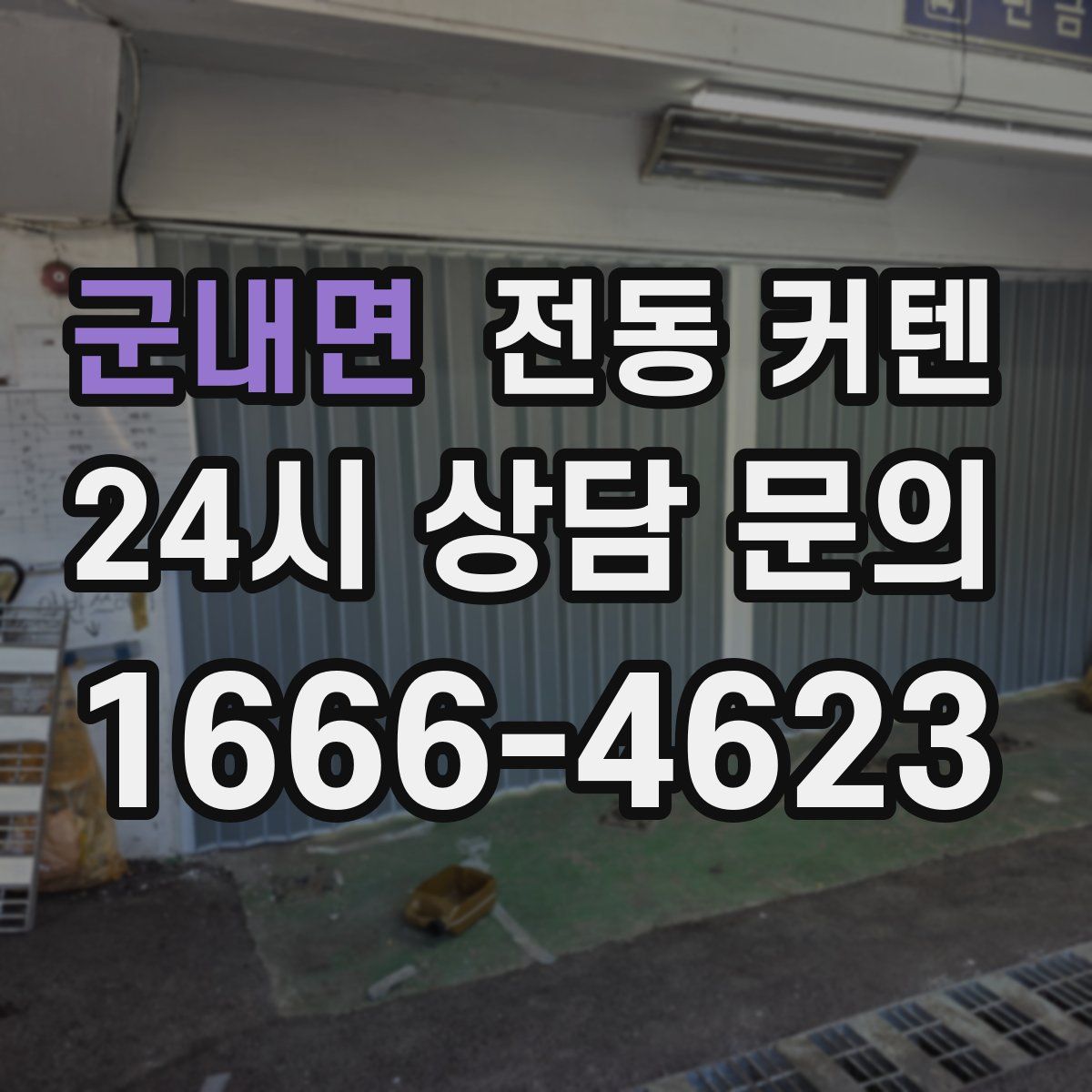 군내면 전동 커텐