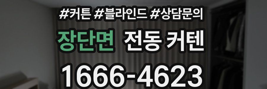 장단면 전동 커텐