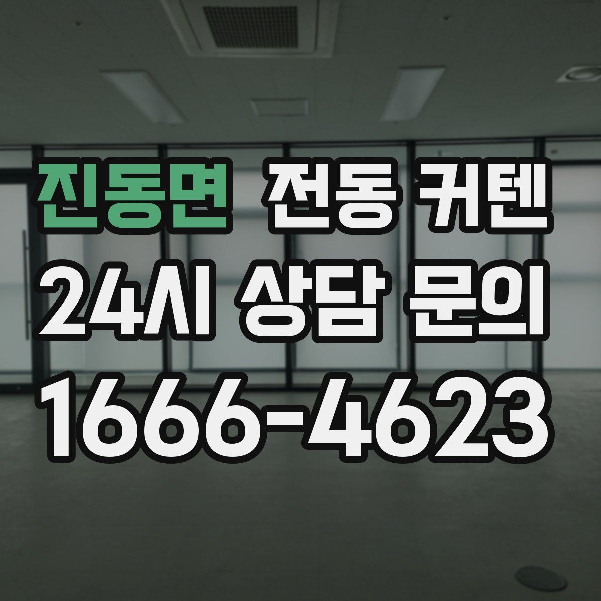 진동면 전동 커텐