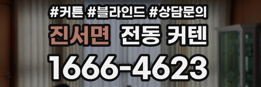 진서면 전동 커텐