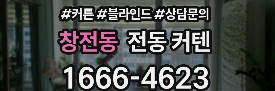 창전동 전동 커텐