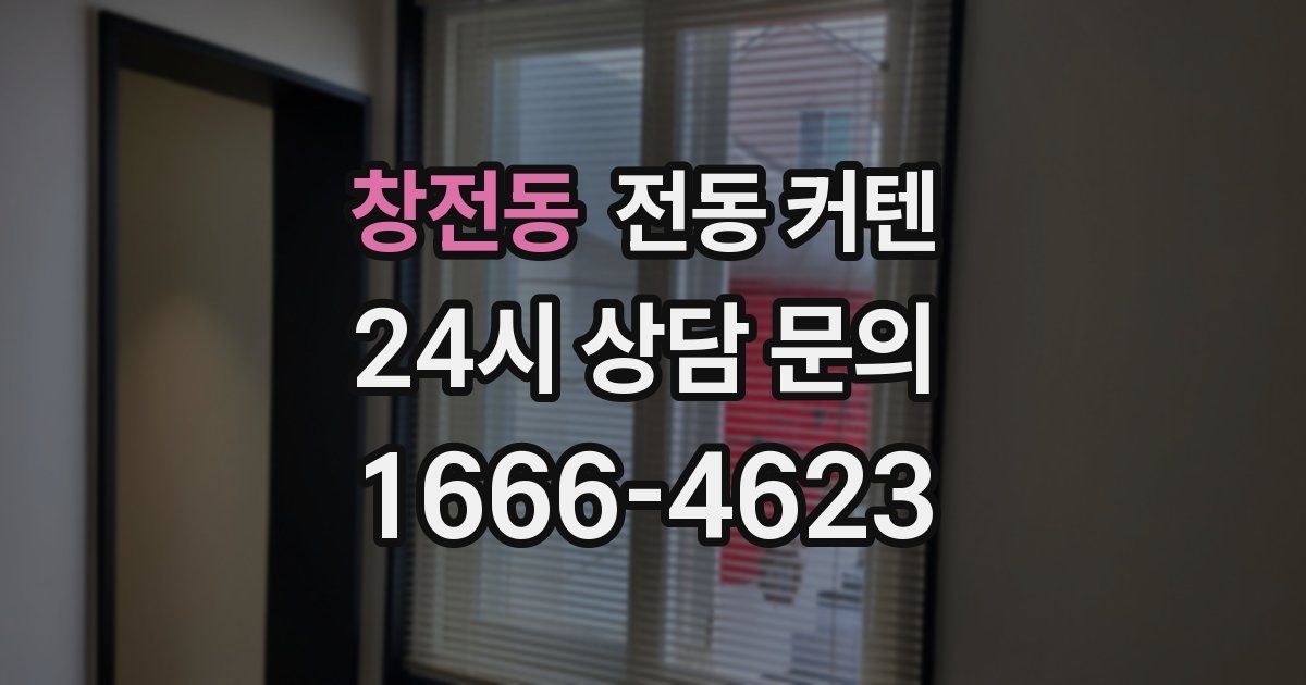 창전동 전동 커텐