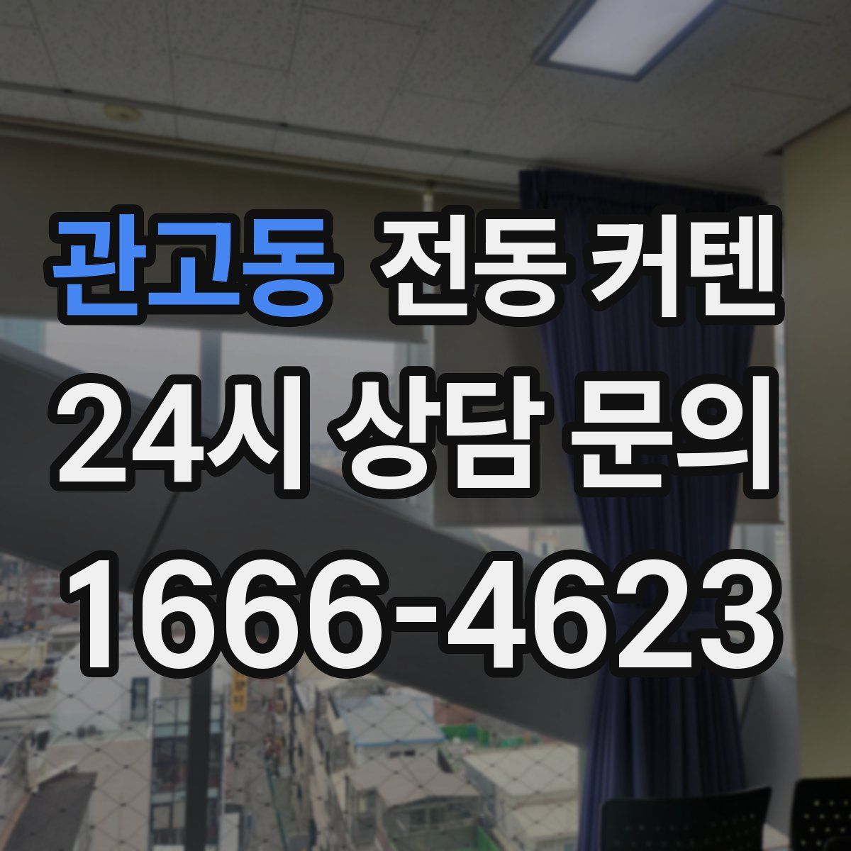 관고동 전동 커텐