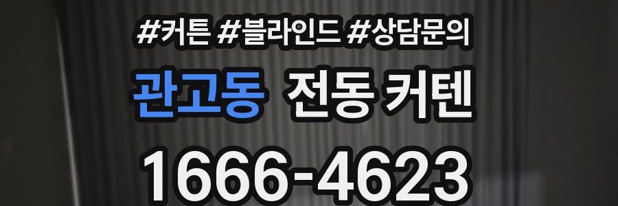 관고동 전동 커텐