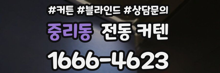 중리동 전동 커텐