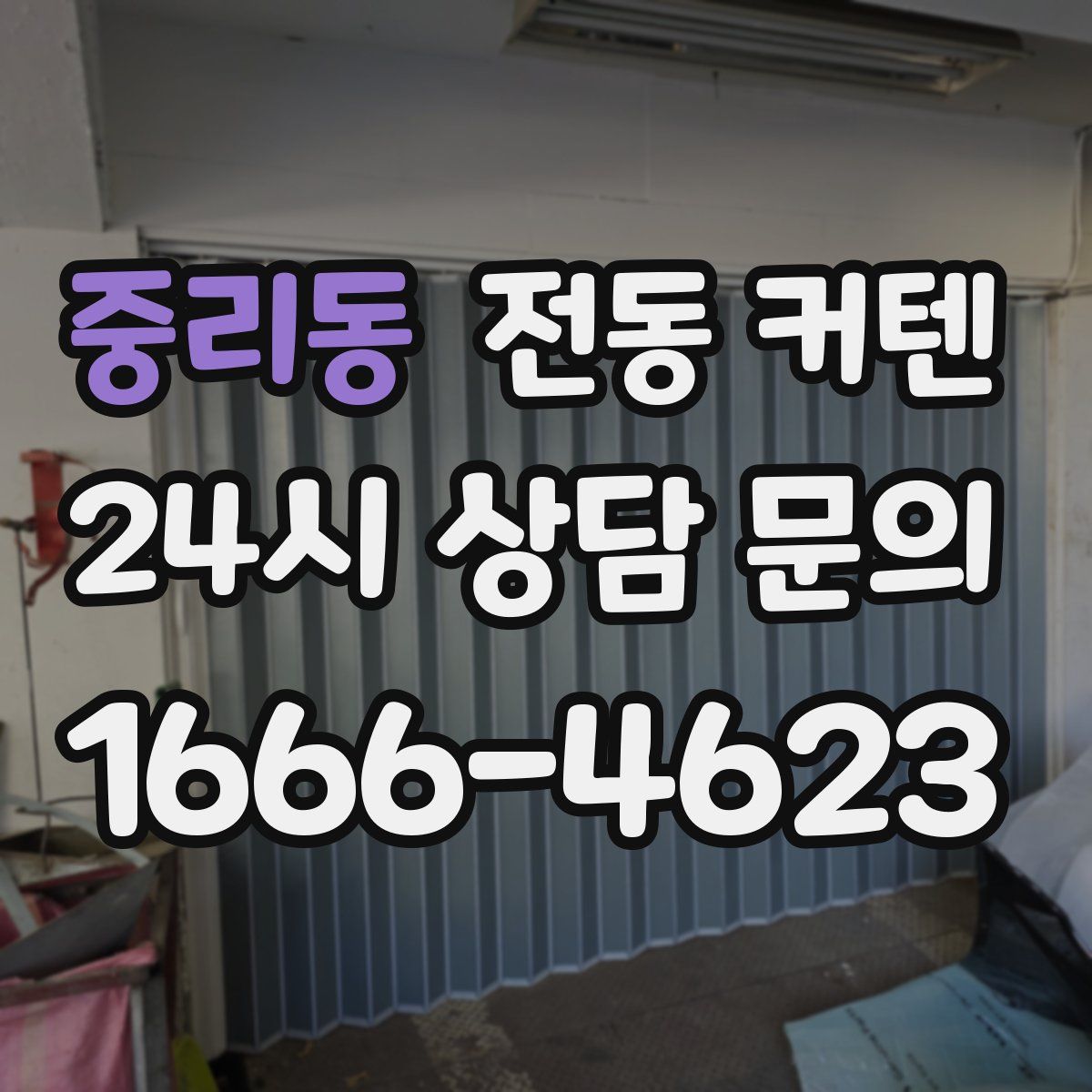 중리동 전동 커텐