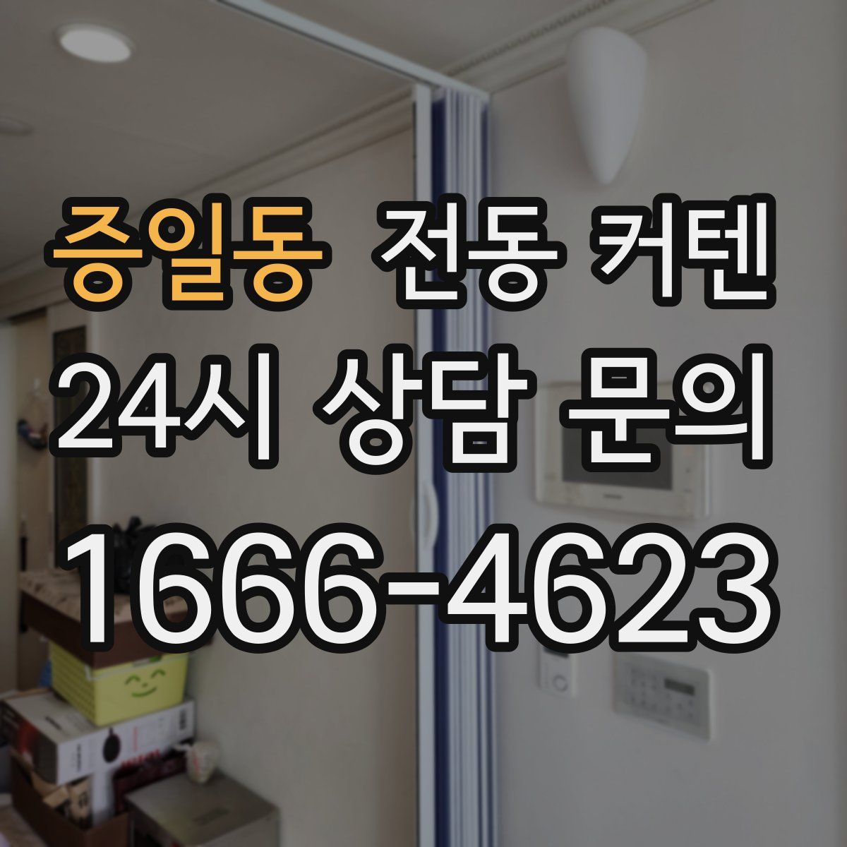 증일동 전동 커텐